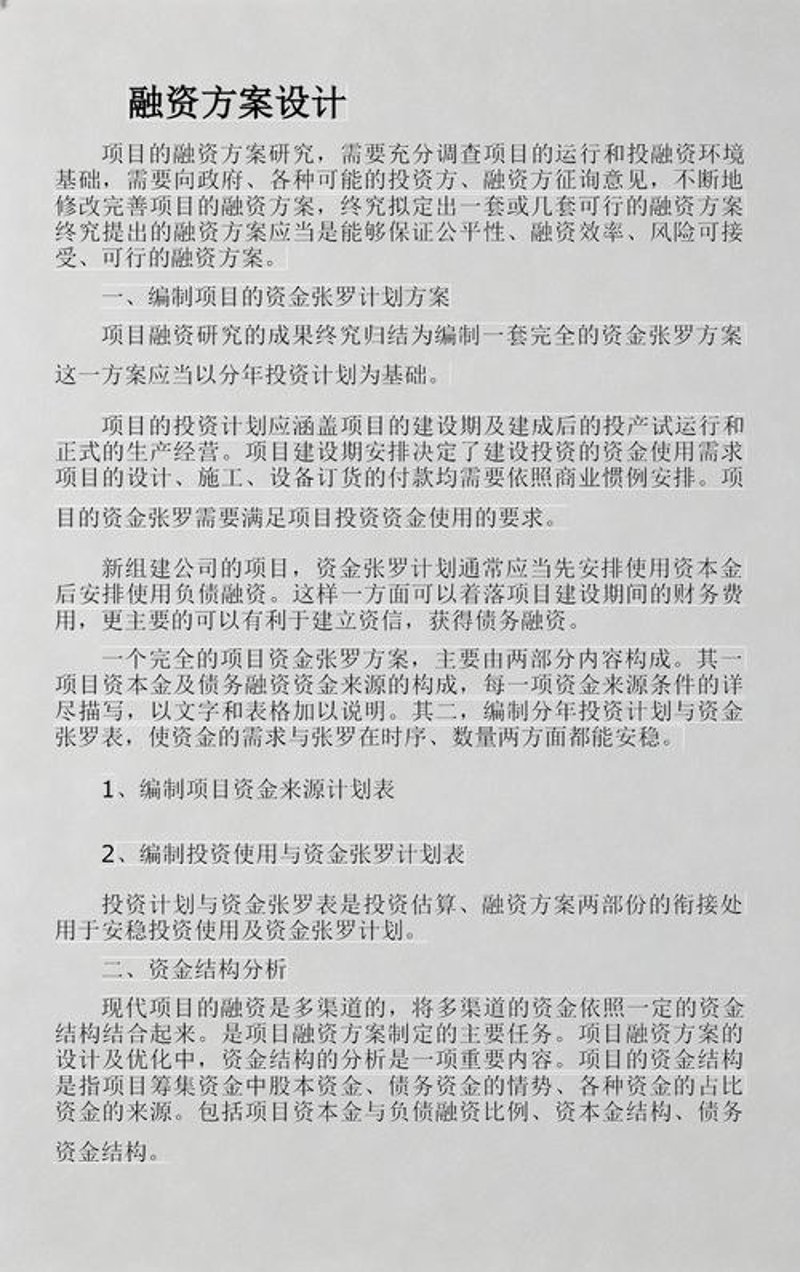 投融资方案